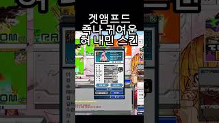 겟앰 혀를 내민 넘 귀여운 스킨ㅋㅋ #겟앰 #겟앰프드 #겟앰스킨
