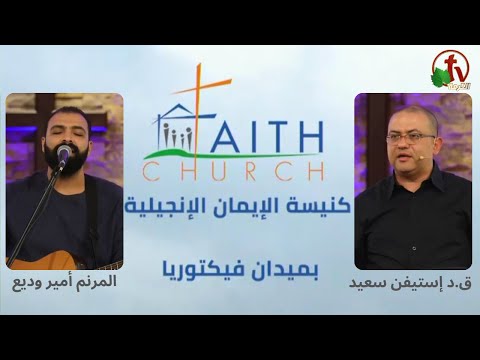 Faith Church in Victoria Square – Cairo – Dec 4 , 2022 | كنيسة الإيمان الإنجيلية بالقاهرة 4 ديسمبر