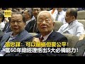 張忠謀：可以嚴格但要公平！當60年總經理悟出5大必備能力！《財經燒話題》2019.10.10