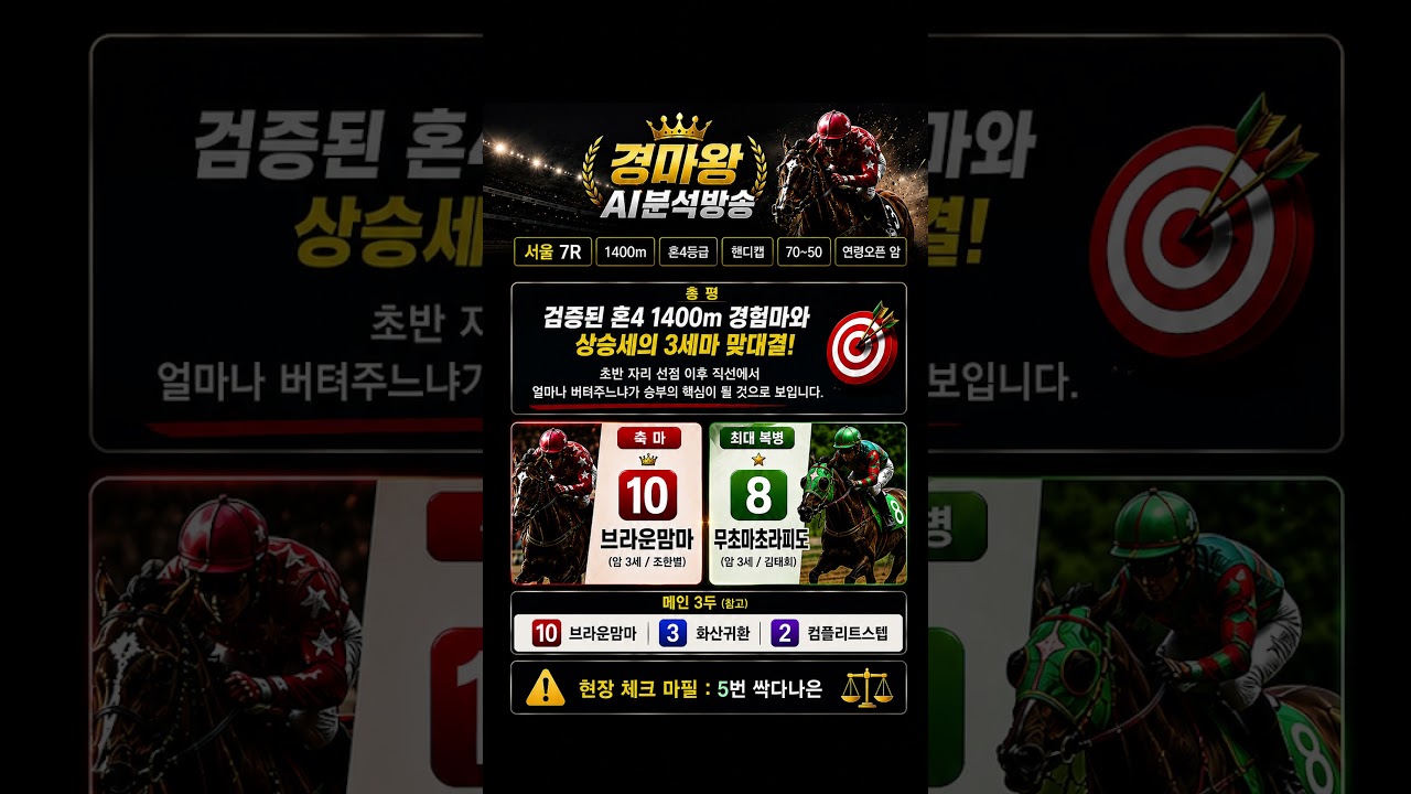 7월18일 서울 8경주는? 상승세의 3세마 맞대결!!