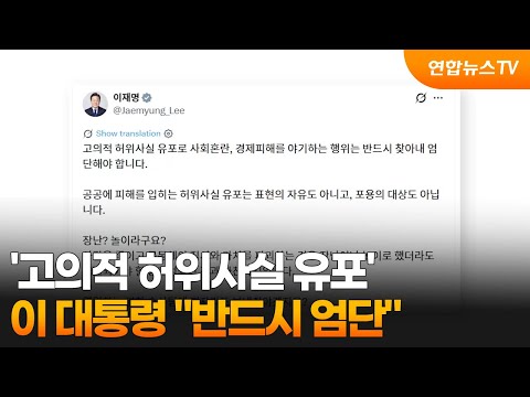 이 대통령 "고의적 허위사실 유포, 반드시 엄단" / 연합뉴스TV (YonhapnewsTV)