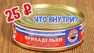 Что-то попалось? Обзорчик Фрикадельки рыбные за 25 рублей Что-то попалось? Обзорчик Фрикадельки рыбные за 25 рублей