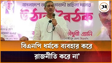 বিএনপি ধর্মকে ব্যবহার করে রাজনীতি করে না: শহীদ উদ্দীন চৌধুরী এ্যানি | Lakshmipur | Samakal News