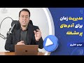 مدیریت زمان برای آدم های پر مشغله پادکست میخ