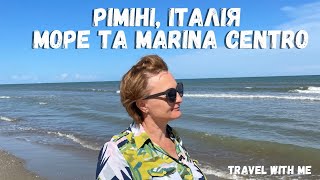 Ріміні, Італія/Rimini, Italy. Гуляємо по Marina Centro і набережній. Пляж та атмосфера #rimini