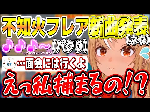 新曲(ネタ)を発表するもパクリがひどすぎて仲良く獄中行きになるふーたんとエルフレたち【不知火フレア/ホロライブ切り抜き】