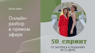 Онлайн-разбор по методике 5D спринт: от запроса к решению за 21 день