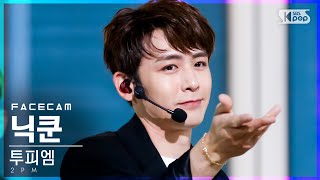 [페이스캠4K] 투피엠 닉쿤 '해야 해' (2PM NICHKHUN 'Make it' FaceCam)│@SBS Inkigayo_2021.07.04.