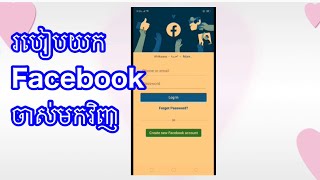 របៀបយក Facebookចាស់មកវិញ/how to recover Facebook