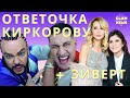 Нателла Крапивина записала ответочку Киркорову, а Дава приписал к скандалу “лицемерную” Зиверт