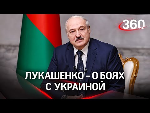 Война продлится три-четыре дня: Лукашенко - о возможных боях с Украиной