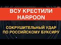 ВСУ впервые ударили "Гарпуном": русский буксир практически уничтожен, ПВО не спасло