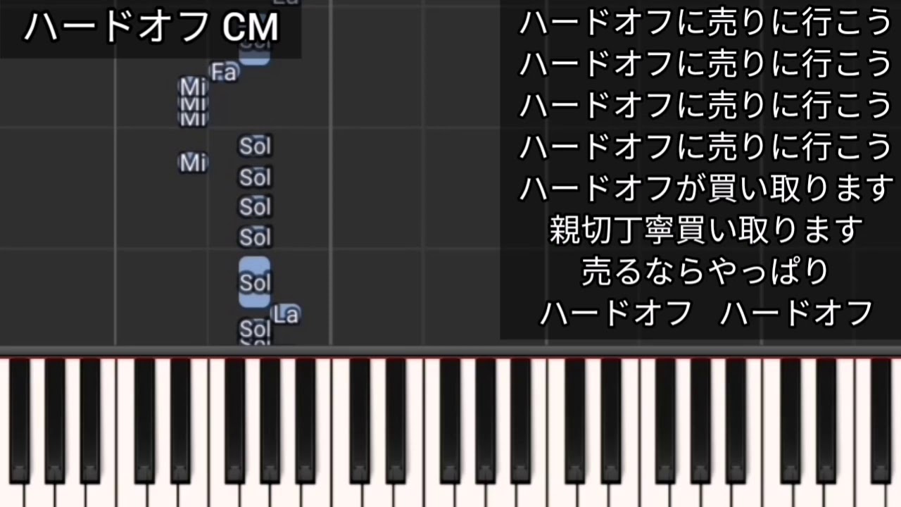 ハードオフに売りに行こう CM 歌詞付き 1本指ピアノ 簡単 Hard Off MIDI - YouTube