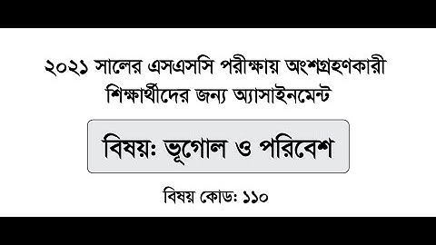 SSC 2021 Geography Assignment Answer 2nd and 3rd week