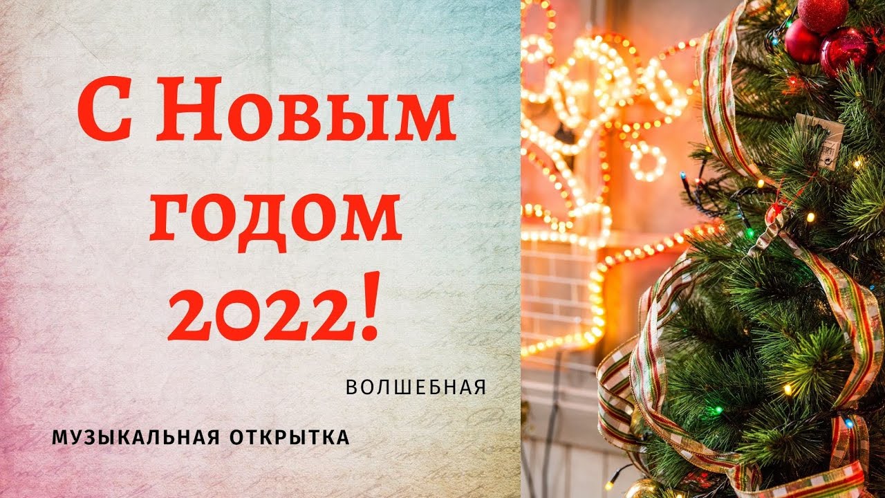 Новый Год 2022 Открытки Бесплатно