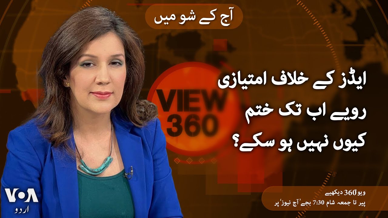 VOA URDU| View 360 | Dec 02, 2024 | Alarming rise in HIV cases in Pakistan