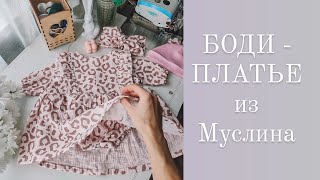 Шью БОДИ-ПЛАТЬЕ из муслина.