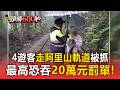 4遊客走阿里山林鐵軌道被抓！最高恐吞「20萬元罰單」【頭條600秒】