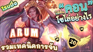 ROV ARUM! สอนเล่นอรัมโรมมิ่งซีซั่นล่าสุด รวมเทคนิคและหลักการการจับของอรัมอย่างละเอียด