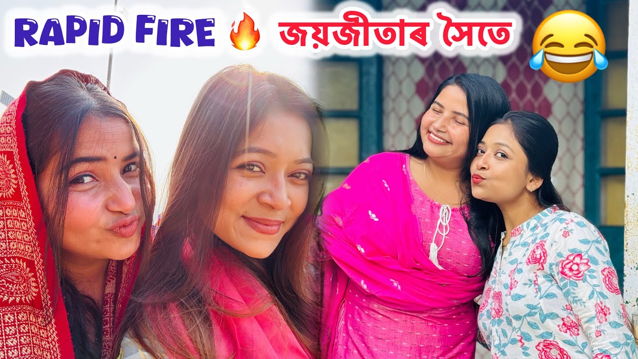 Rapid Fire with Jayjita🤣 - হাঁহি হাঁহি পাগলা হ’ব