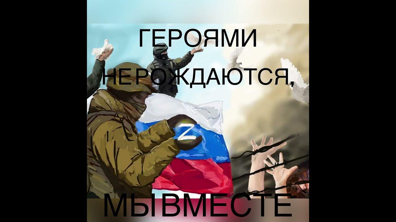 Песня героями не рождаются. Героями не рождаются. Стих героями не рождаются героями становятся. Героями не рождаются героями становятся презентация. Песня героями не рождаются.