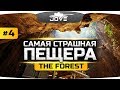 СТРАШНАЯ ПЕЩЕРА И ГЛАВНЫЙ БОСС [Финал] ● The Forest #4