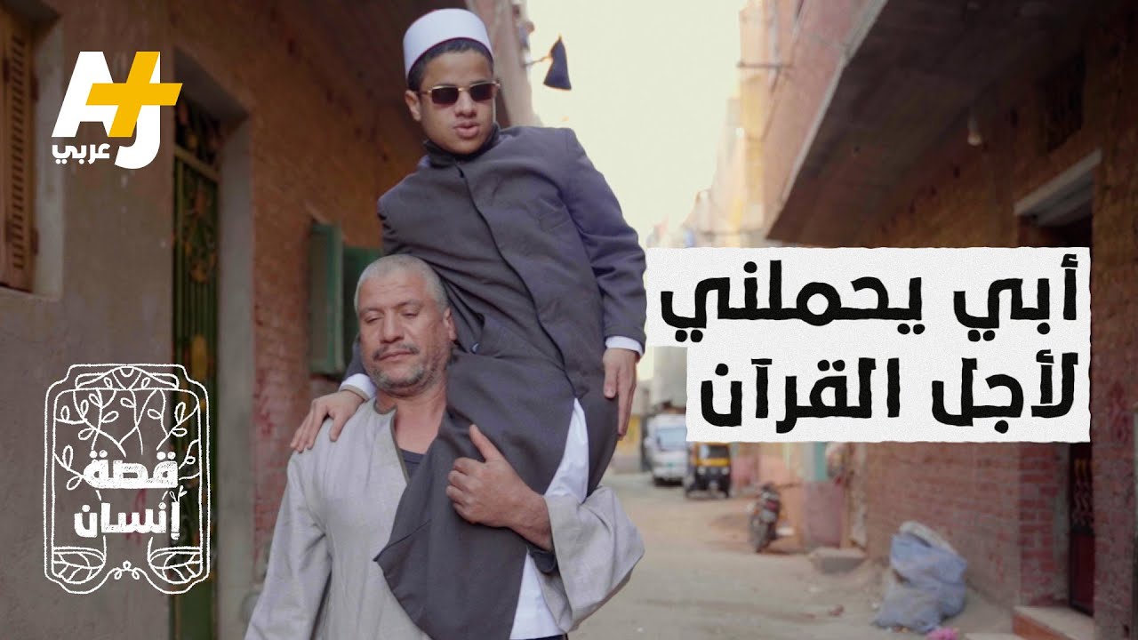 قصة إنسان | أب مصري يحمل ابنه على كتفه مدة 20 عاماً.. لأنه مُعرض للكسر!