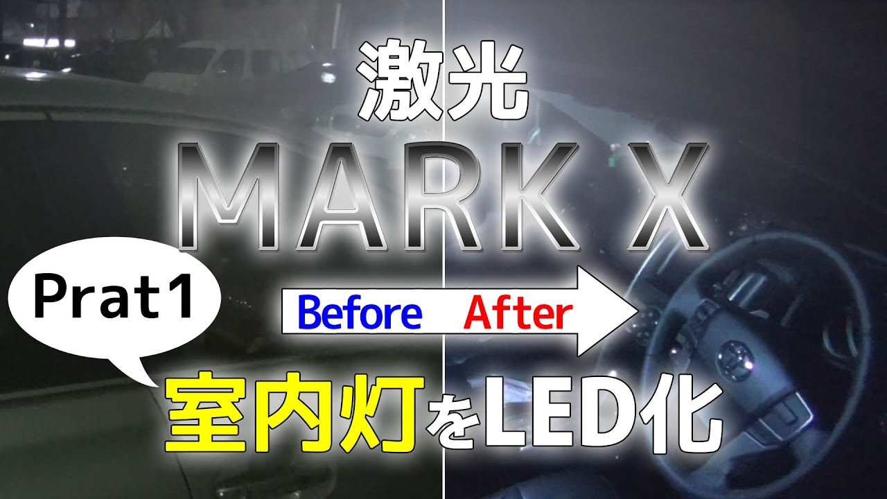 grx130 LED打ち替え ルームランプ内スポットライト 楽天市場】マークX GRX130系 ルームランプ LED 車内灯 : ライドウ