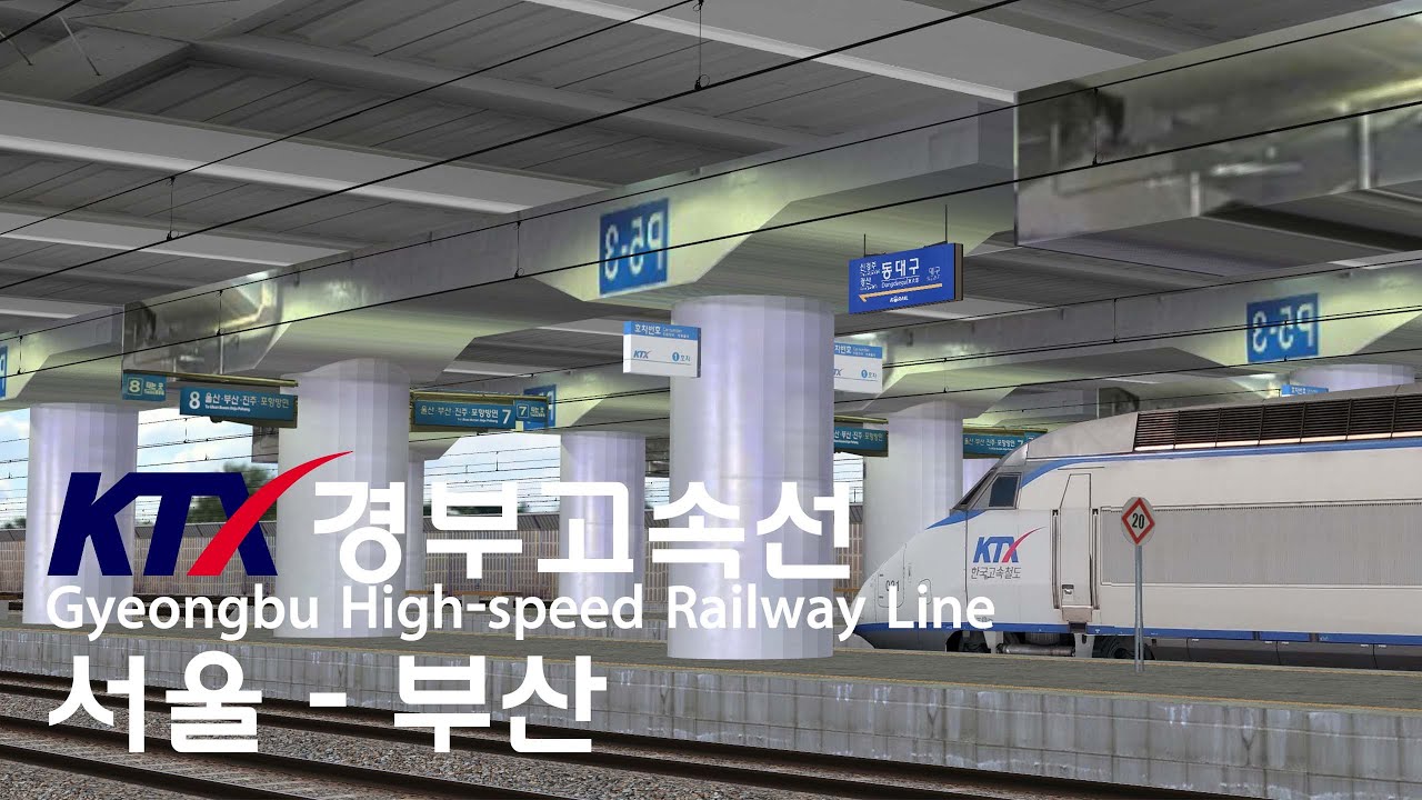 [Openbve] 한국고속철도 경부고속선 KTX015 ( 서울 - 부산)