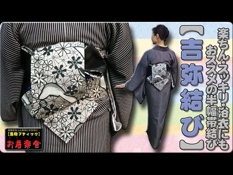 きもの着かた教室#136「【吉弥結び】楽ちん・スッキリ・浴衣にも きもの着かた教室#136「【吉弥結び】楽ちん・スッキリ・浴衣にも