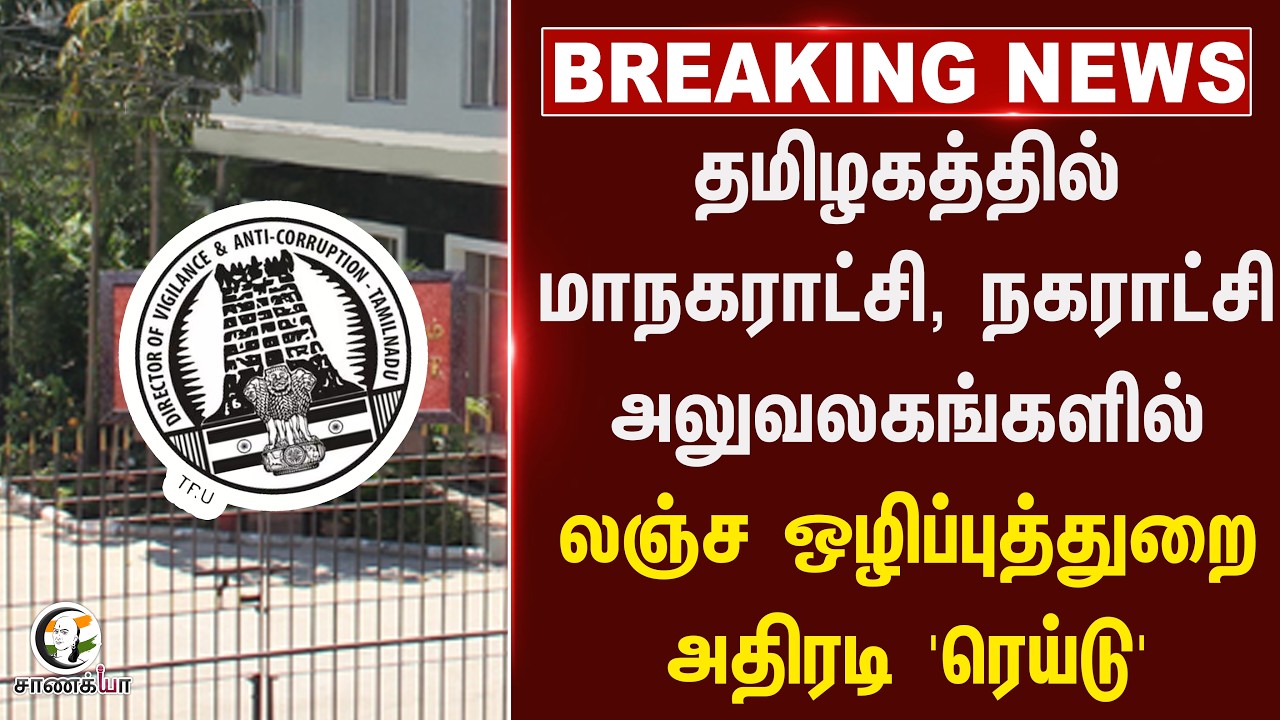 #breakingnews: தமிழகத்தில் மாநகராட்சி, நகராட்சி அலுவலகங்களில் லஞ்ச ஒழிப்புத்துறை அதிரடி 'Raid'