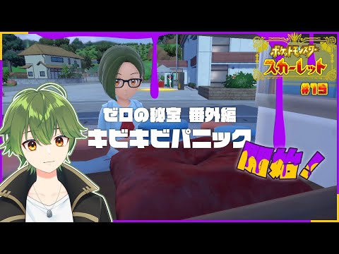 【ポケモンSV】今さらだけど番外編やっていくぜ！【Vtuber】