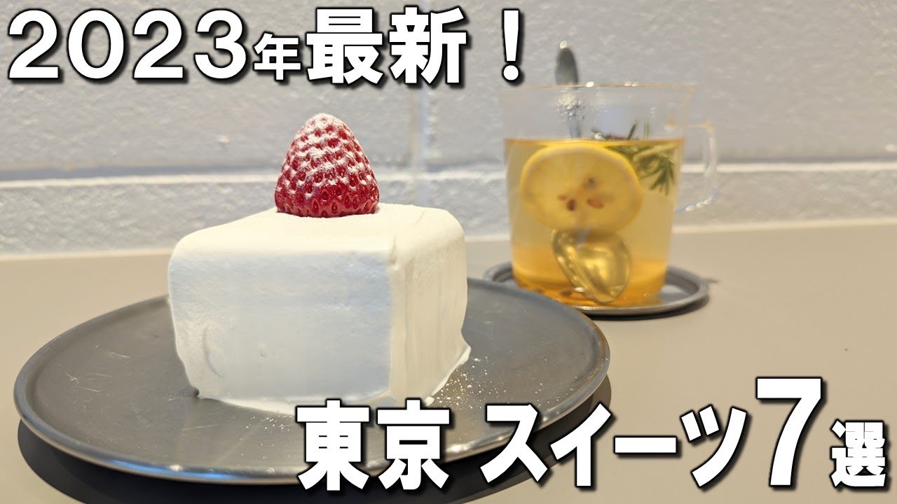 Tokyo Sweets Best 7] Latest in 2023! If you want sweets in Tokyo