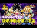 [DokkanBattle][龍珠爆烈激鬥][破壞神集結]神盾迴避好重要! 破壞神集結:第二宇宙