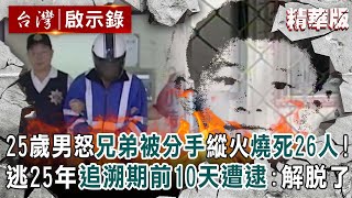 25歲男怒「兄弟被分手」縱火燒死26人！逃25年「追溯期前10天」遭逮：解脫了【@ebcapocalypse │洪培翔】