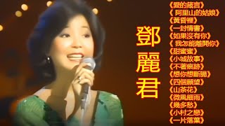 鄧麗君 Teresa Teng - 永恒鄧麗君柔情經典 - 俏皮的邓丽君《酒醉的探戈》《償還》《甜蜜蜜》《小城故事》《不著痕跡》《愛的箴言》《 阿里山的姑娘》《黃昏裡》《一封情書》《如果沒有你》