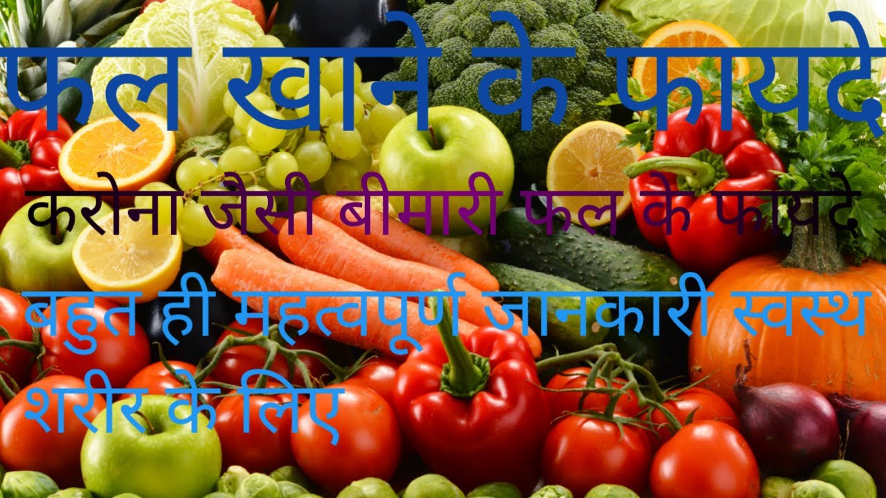 benefits of fruits in hindi, विभिन्न बीमारी में फल खाने के फायदे