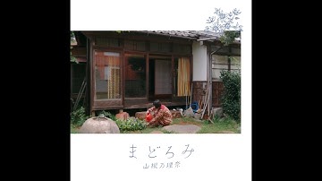 山根万理奈「まどろみ」 映画『クレマチスの窓辺』Ver.