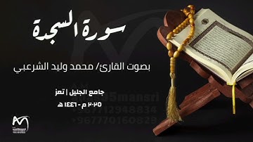 سورة السجدة كاملة بصوت خاشع يلامس القلوب | القارئ محمد وليد الشرعبي_2025