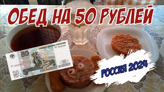 Обед на 50 рублей в России 2024