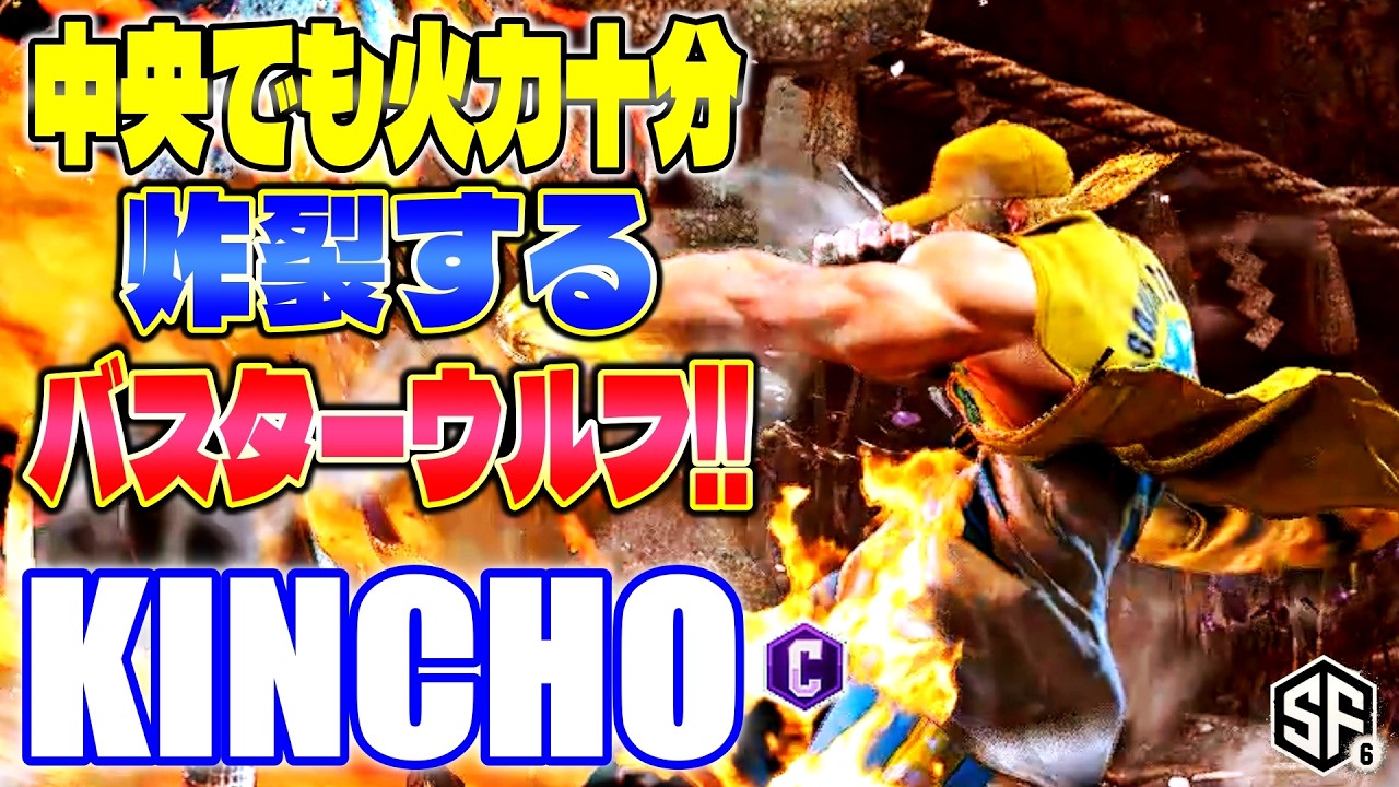 【スト6】中央でも火力十分 炸裂するバスターウルフ!! きんちょ (テリー) 【SF6】