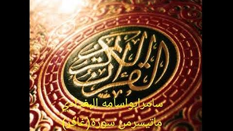 سامر ابو اسامه البغدادي..تسجيل قديم..من سورة(غافر)..