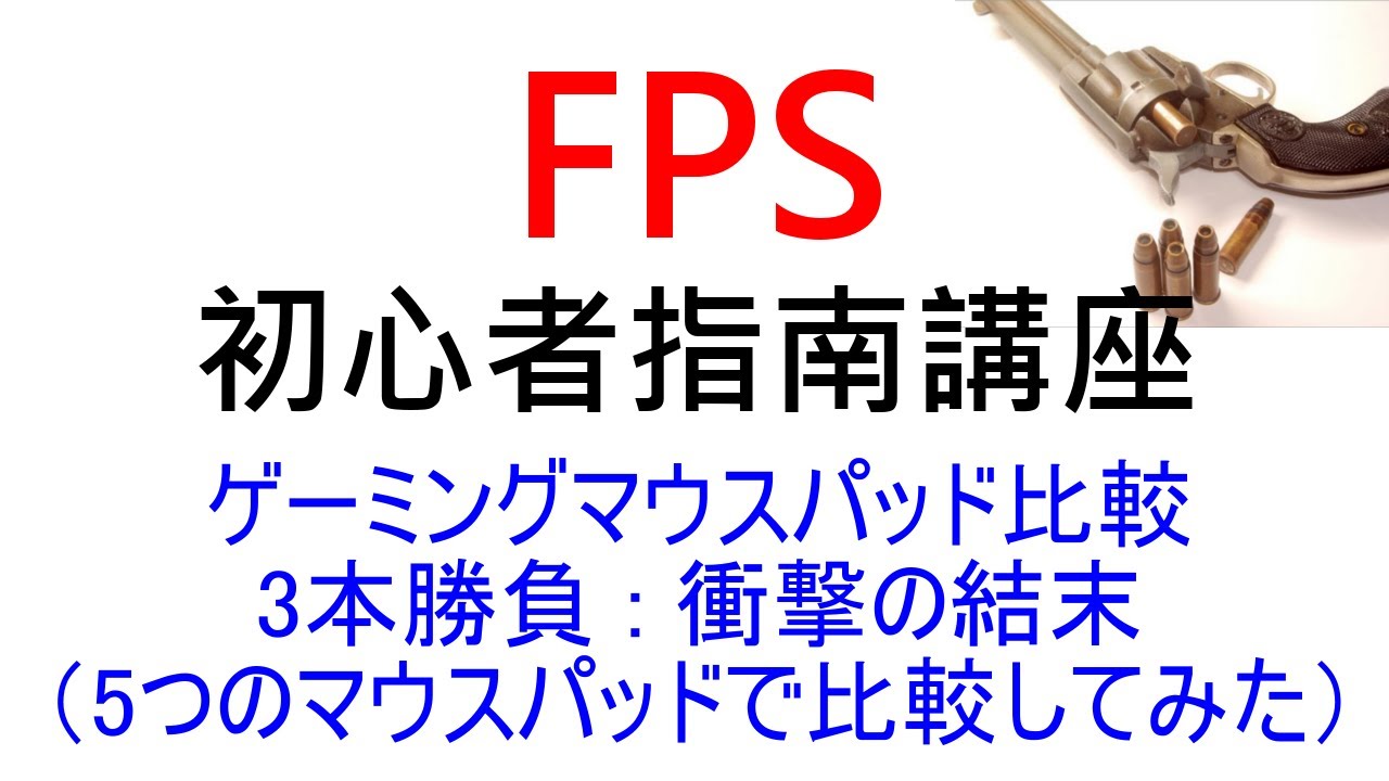 しるび Fps初心者指南 ゲーミングマウスパッド比較 3本勝負 衝撃の結末 Youtube