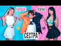 ХОРОШАЯ СЕСТРА VS ПЛОХАЯ СЕСТРА 2