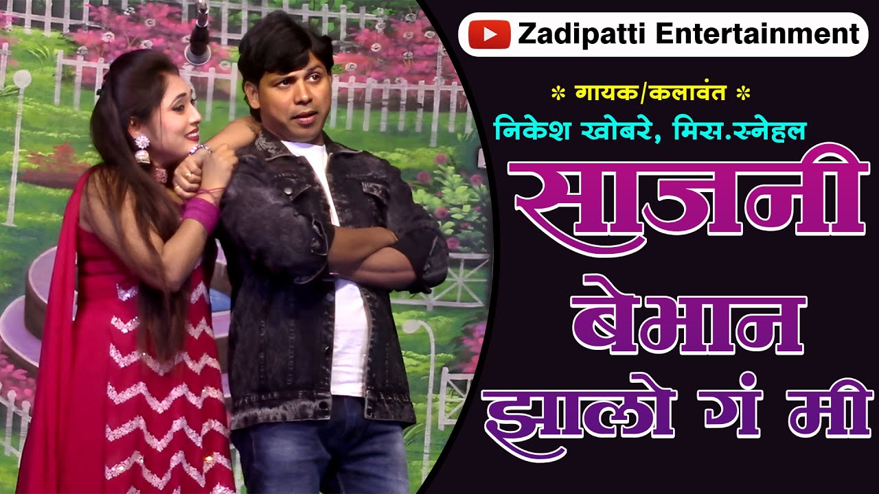 Sajani Bebhan Zalo G Mi | Nikesh Khobare & Snehal Gedam | Zadipatti Song | Zadipatti Entertainment