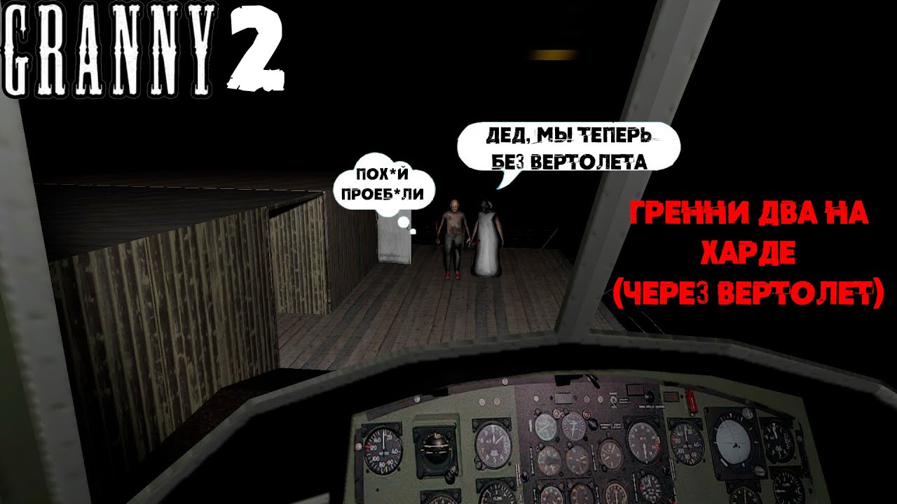 ГРЕННИ 2 НА ХАРДЕ ЧЕРЕЗ ВЕРТОЛЕТ!!! Granny Chapter Two