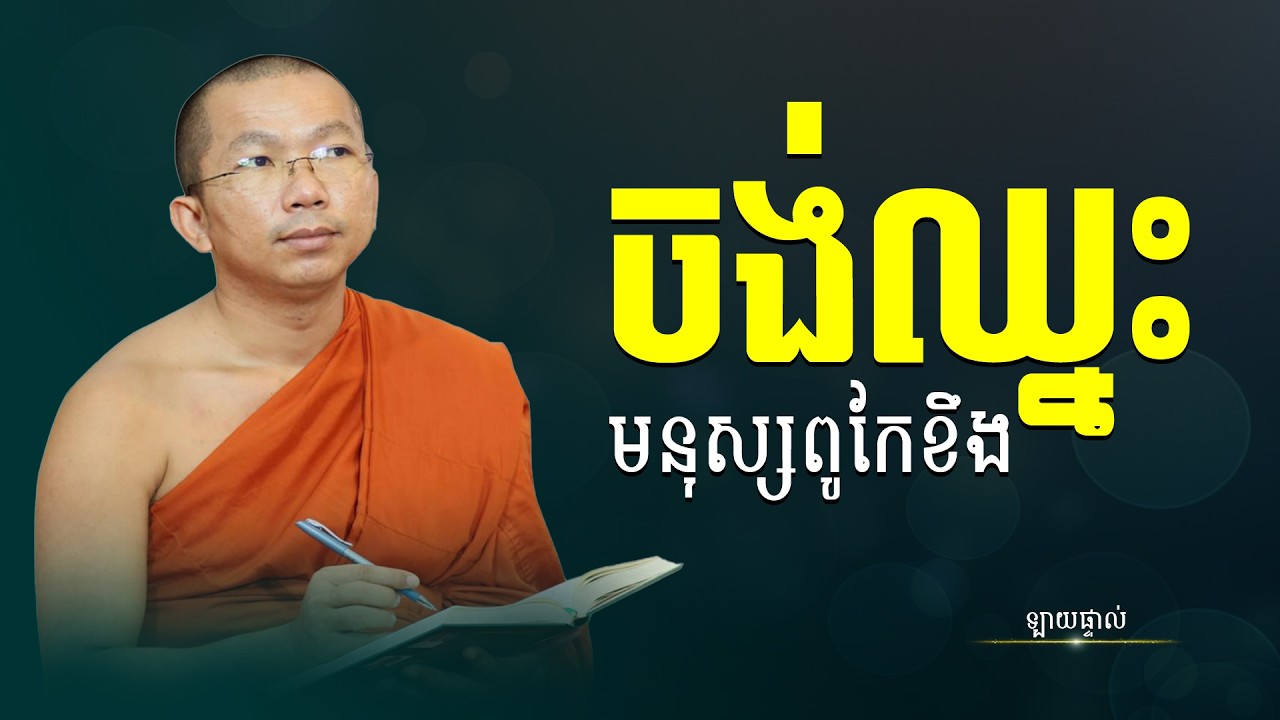 ឈ្នះមនុស្សខឹងក្រោដ ដោយការមិនខឹង | លោកទេសនា