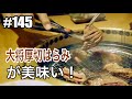 【カルビ大将の厚切はらみが美味い！】#145