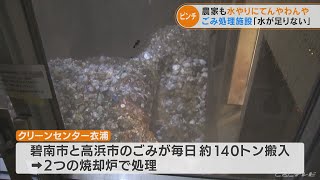 明治用水の水が届かない…碧南市のごみ処理施設に影響　来月上旬にピットが満杯になる恐れも(2022/5/23)