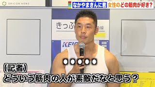 なかやまきんに君、女性の筋肉で好きなところを聞かれ即答「ついつい目がいってしまう」